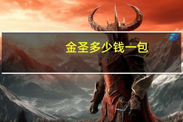 金圣多少钱一包