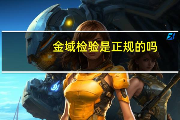 金域检验是正规的吗