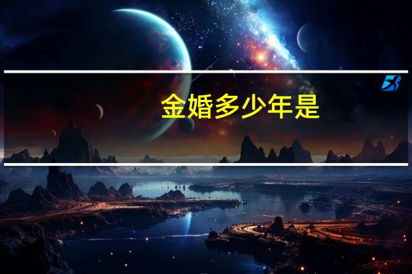 金婚多少年是