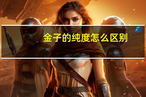 金子的纯度怎么区别