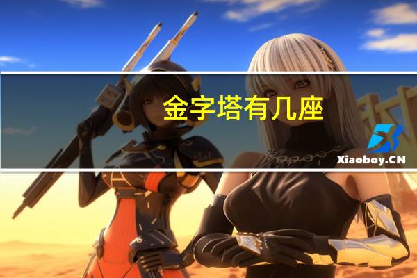 金字塔有几座