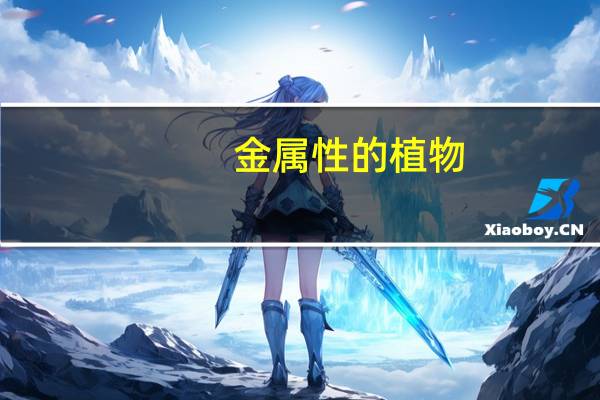 金属性的植物