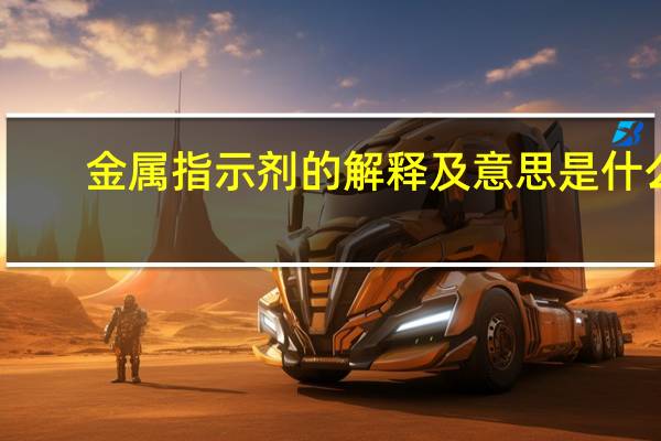金属指示剂的解释及意思是什么