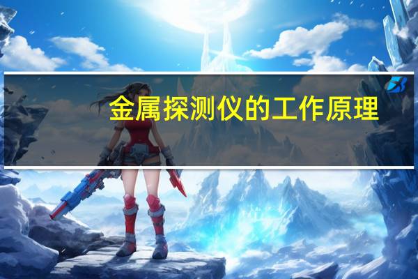 金属探测仪的工作原理