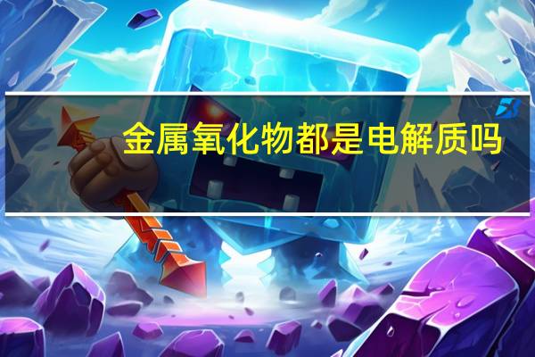金属氧化物都是电解质吗