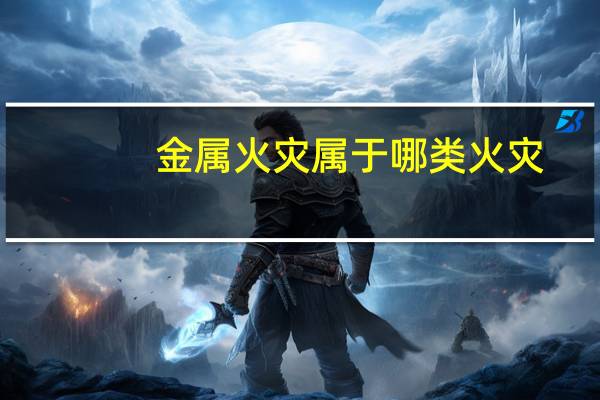 金属火灾属于哪类火灾