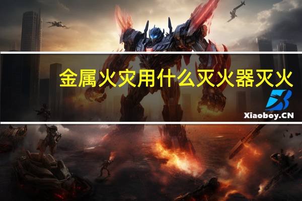 金属火灾用什么灭火器灭火