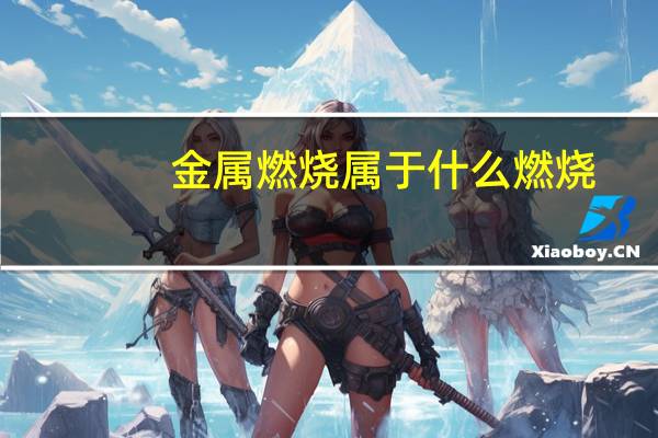 金属燃烧属于什么燃烧