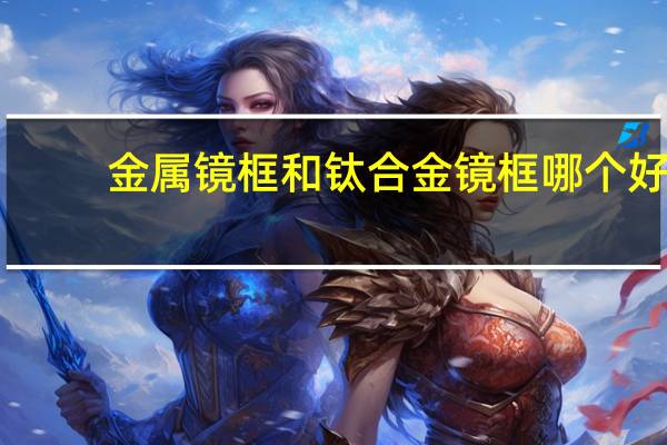 金属镜框和钛合金镜框哪个好