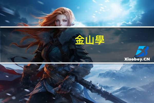 金山學(xué)院收費(fèi)多少