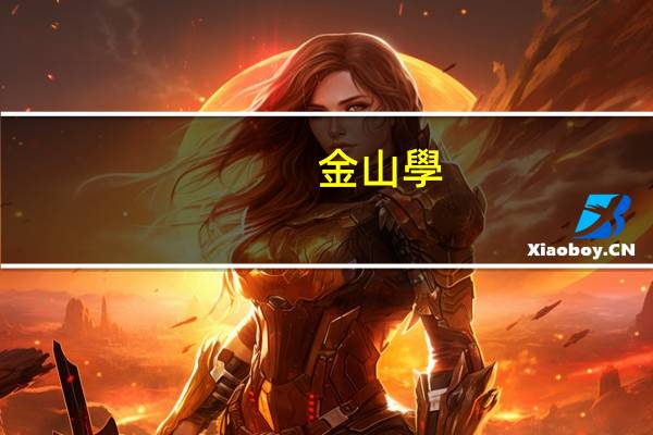 金山學(xué)院收費多少