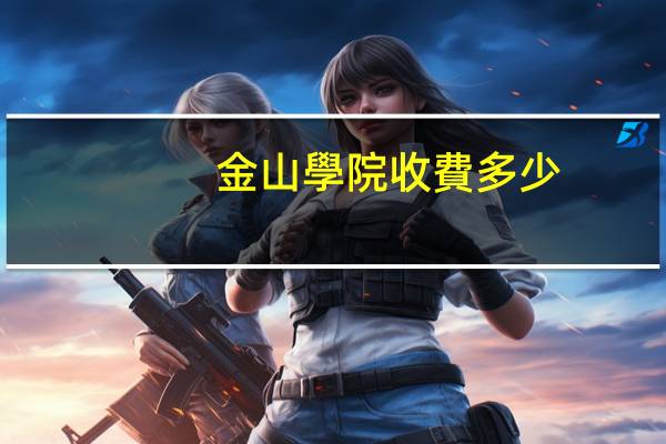 金山學院收費多少