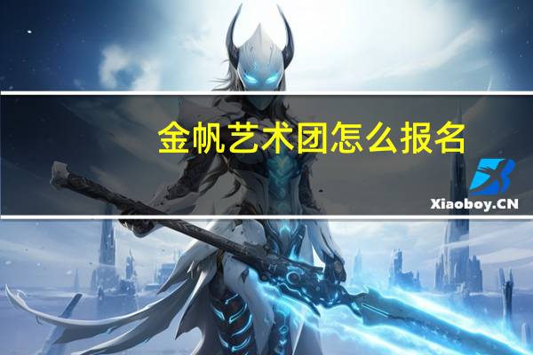 金帆艺术团怎么报名