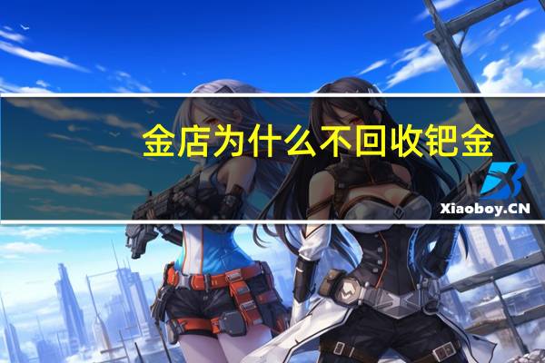 金店为什么不回收钯金