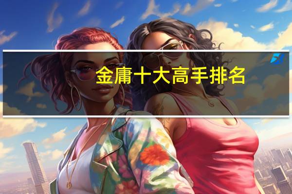 金庸十大高手排名