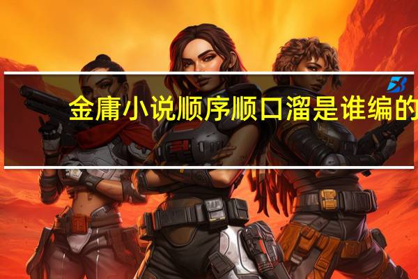 金庸小说顺序顺口溜是谁编的