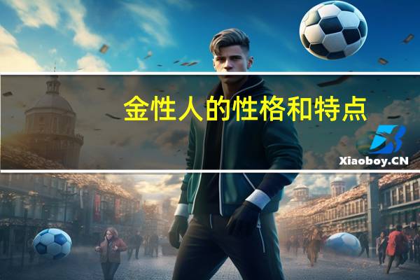 金性人的性格和特点