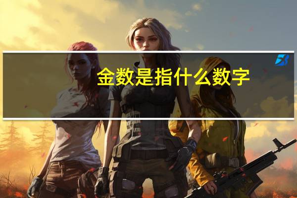 金数是指什么数字