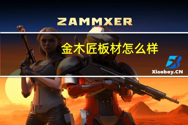 金木匠板材怎么样