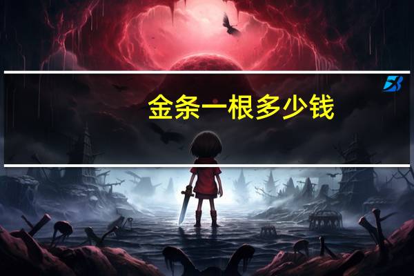 金条一根多少钱