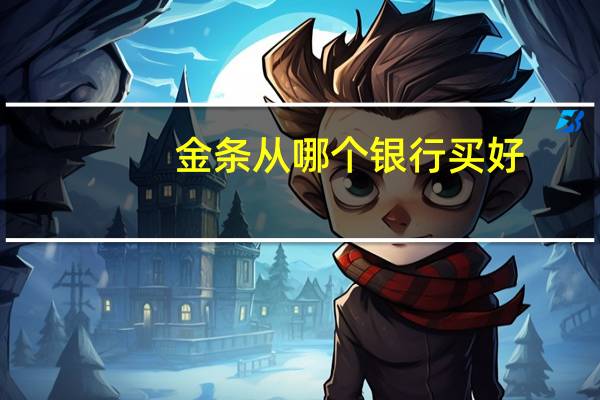 金条从哪个银行买好