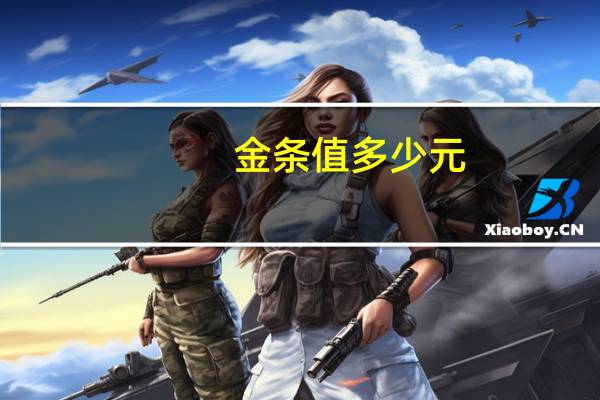 金条值多少元