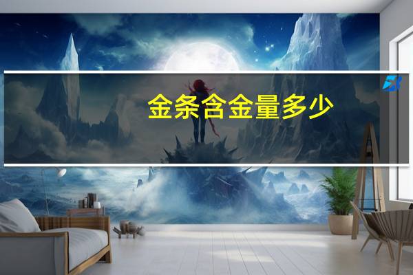 金条含金量多少