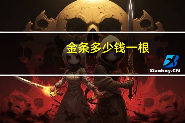金条多少钱一根