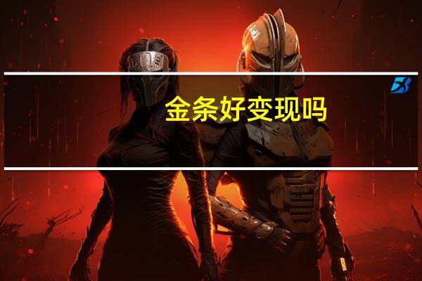 金条好变现吗
