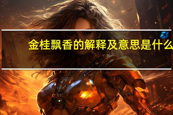 金桂飘香的解释及意思是什么
