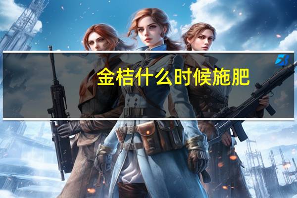 金桔什么时候施肥