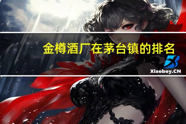 金樽酒厂在茅台镇的排名