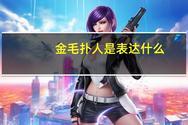 金毛扑人是表达什么