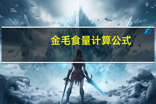金毛食量计算公式