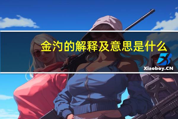 金汋的解释及意思是什么