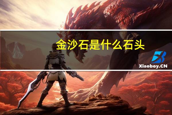金沙石是什么石头