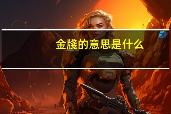 金牋的意思是什么