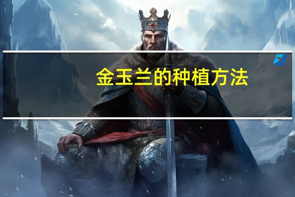 金玉兰的种植方法