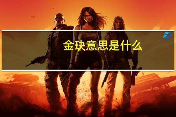 金玦意思是什么