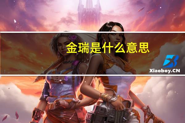 金瑞是什么意思