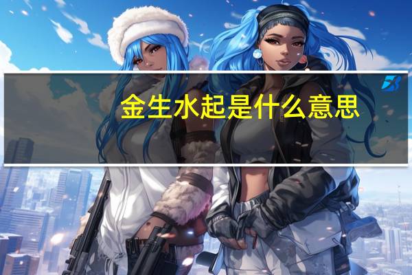 金生水起是什么意思