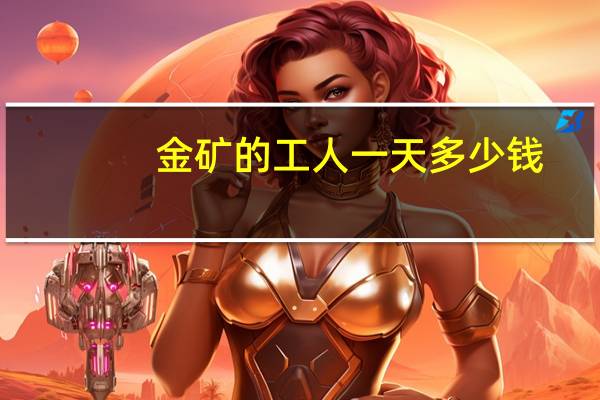 金矿的工人一天多少钱