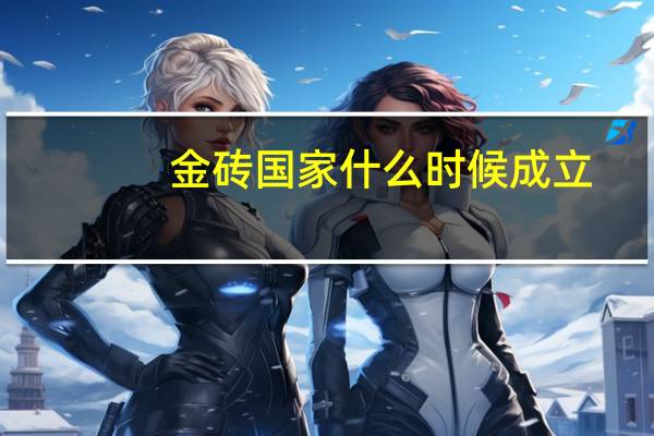 金砖国家什么时候成立
