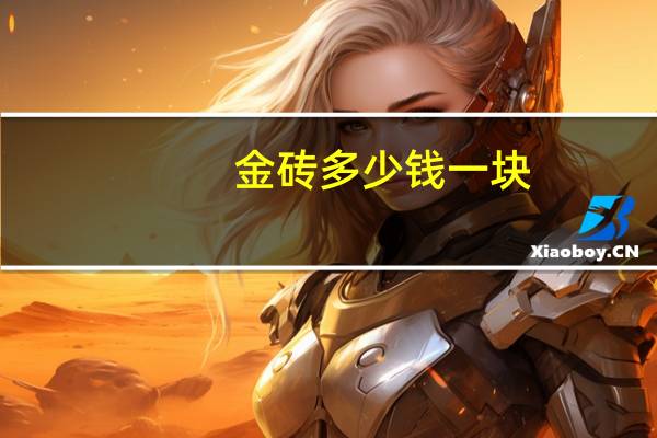 金砖多少钱一块