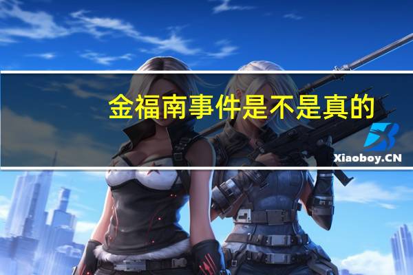 金福南事件是不是真的