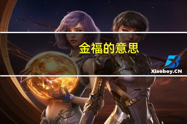 金福的意思