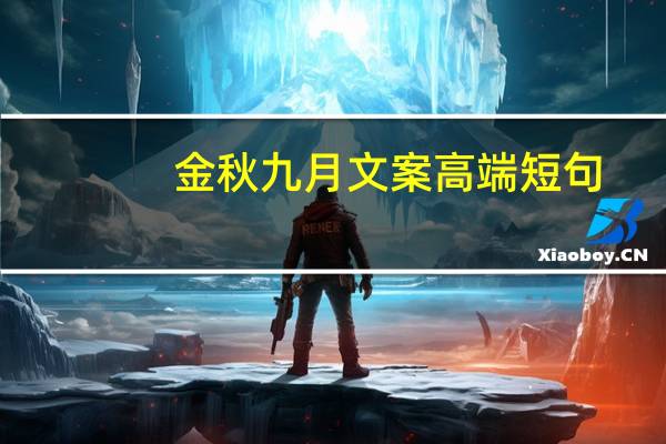 金秋九月文案高端短句