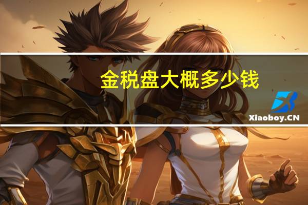 金税盘大概多少钱