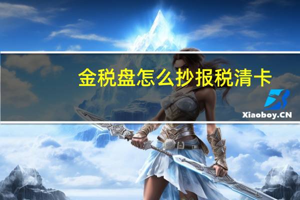 金税盘怎么抄报税清卡