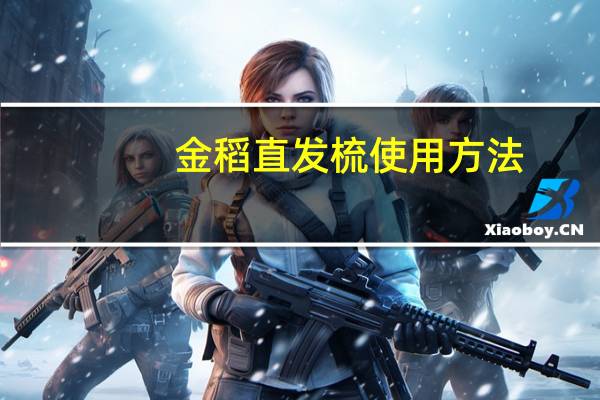 金稻直发梳使用方法